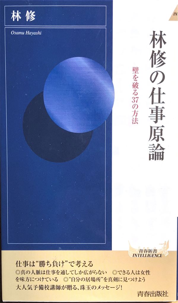 林修の仕事原論