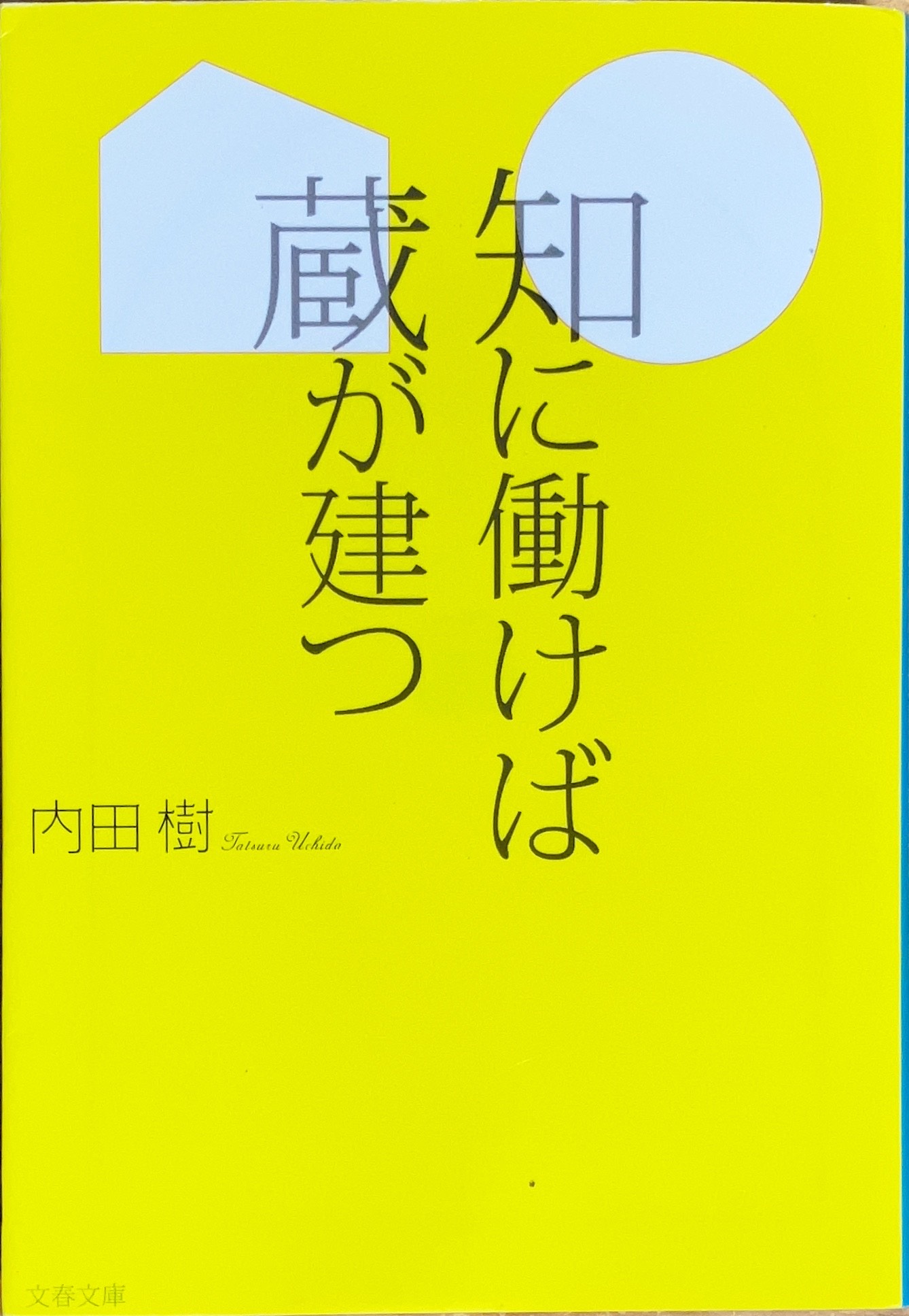 知に働けば蔵が建つ