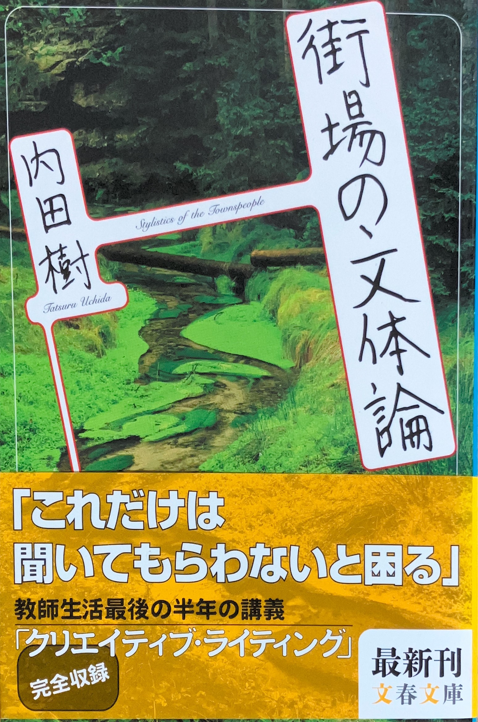 街場の文体論