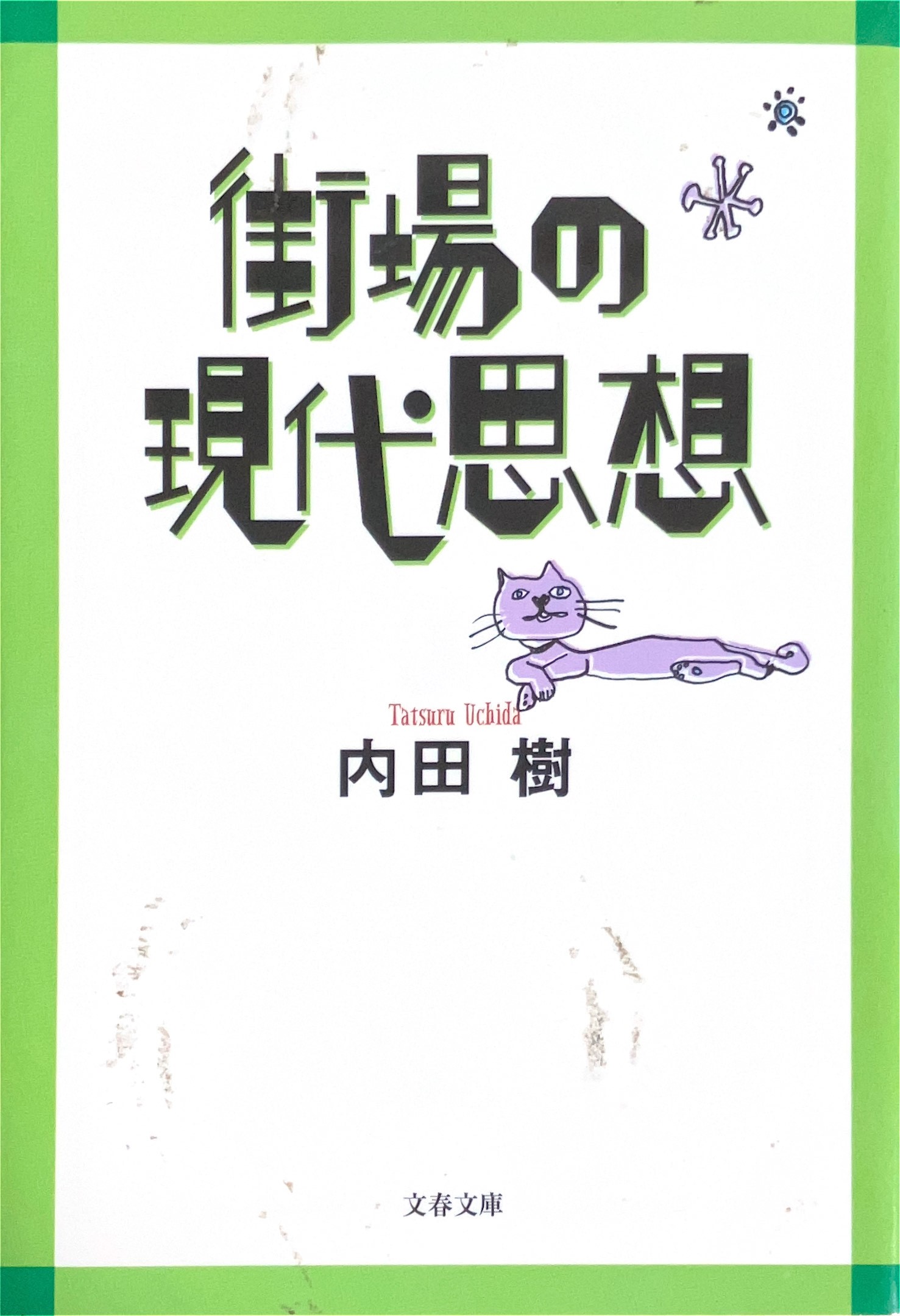 街場の現代思想